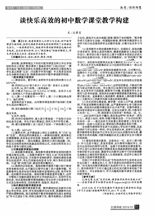 谈快乐高效的初中数学课堂教学构建