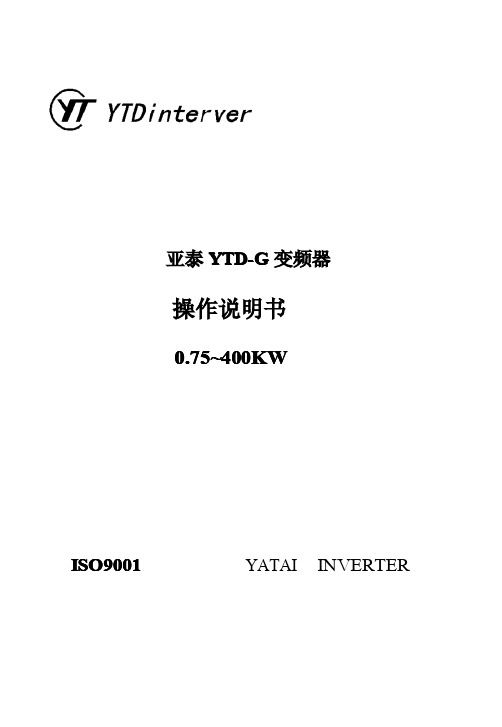 亚泰YTD5.5G4T1B型变频器说明书64讲解