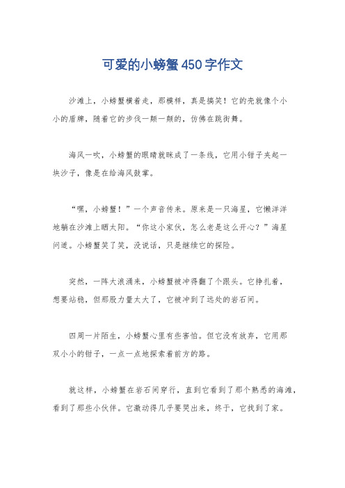 可爱的小螃蟹450字作文