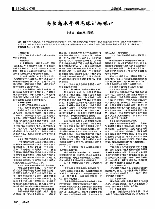 高校高水平羽毛球训练探讨