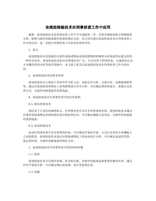 论痕迹检验技术在刑事侦查工作中应用