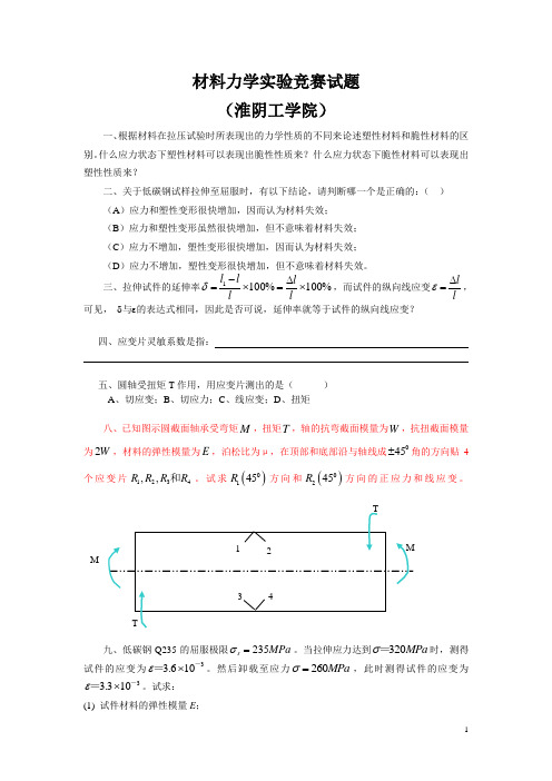 材料力学竞赛试题 淮阴工学院10