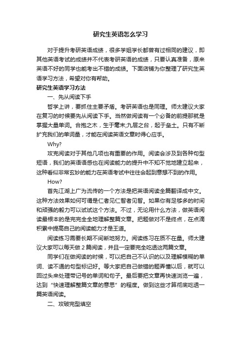 研究生英语怎么学习