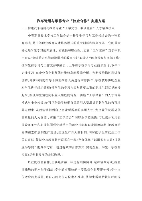 汽车运用与维修专业校企合作实施方案