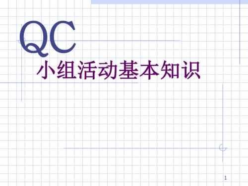 QC小组活动基本知识