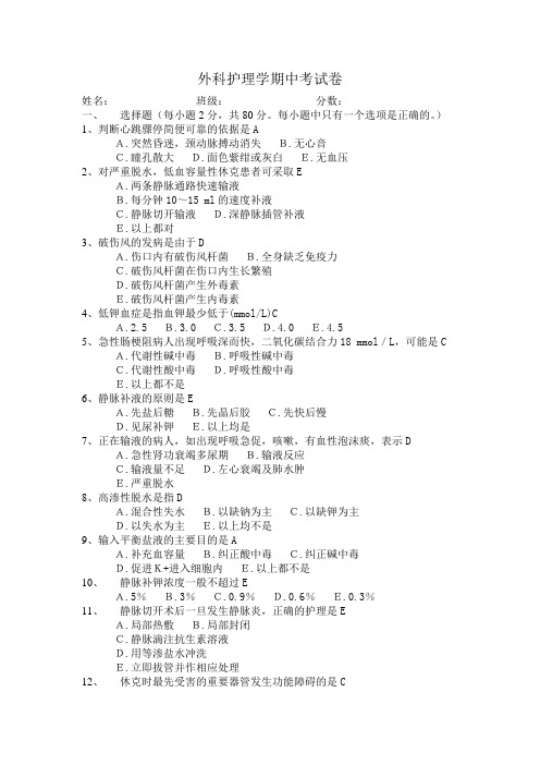 外科护理学期中考试卷卫校