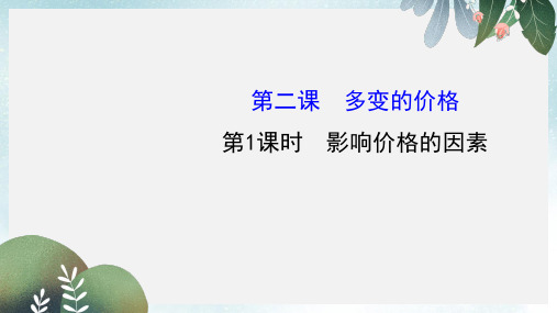 高中政治1.2.1影响价格的因素课件新人教版必修1