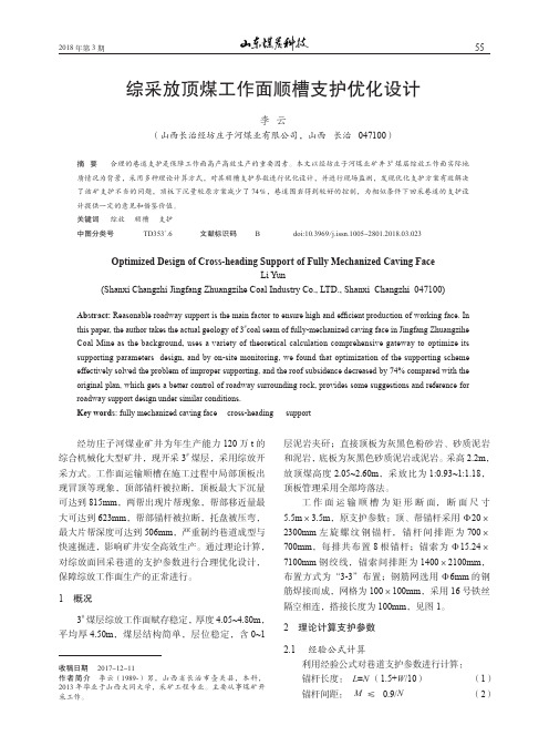 综采放顶煤工作面顺槽支护优化设计