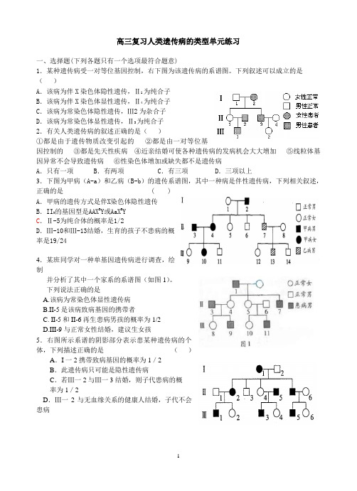 高三复习人类遗传病的类型单元练习