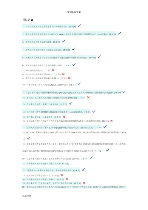 焊工考试模拟地的题目15