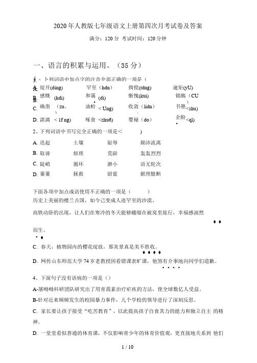 2020年人教版七年级语文上册第四次月考试卷及答案