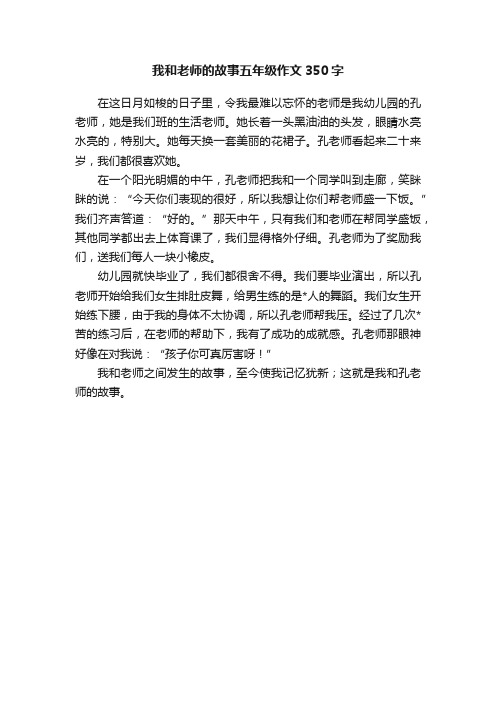 我和老师的故事五年级作文350字