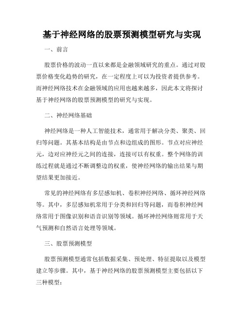 基于神经网络的股票预测模型研究与实现