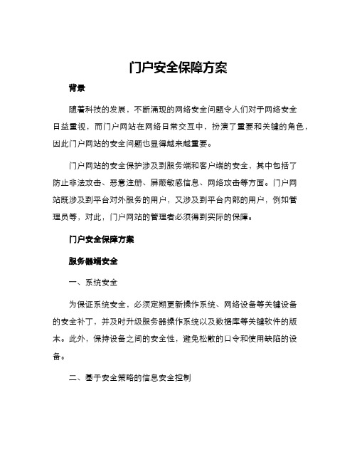 门户安全保障方案