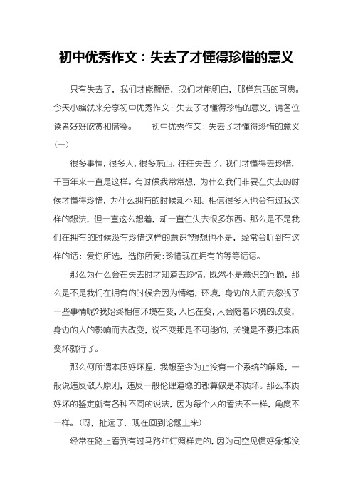 初中优秀作文：失去了才懂得珍惜的意义