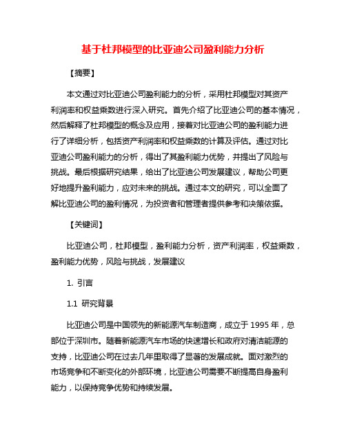 基于杜邦模型的比亚迪公司盈利能力分析