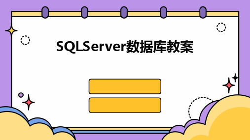 SQLServer数据库教案