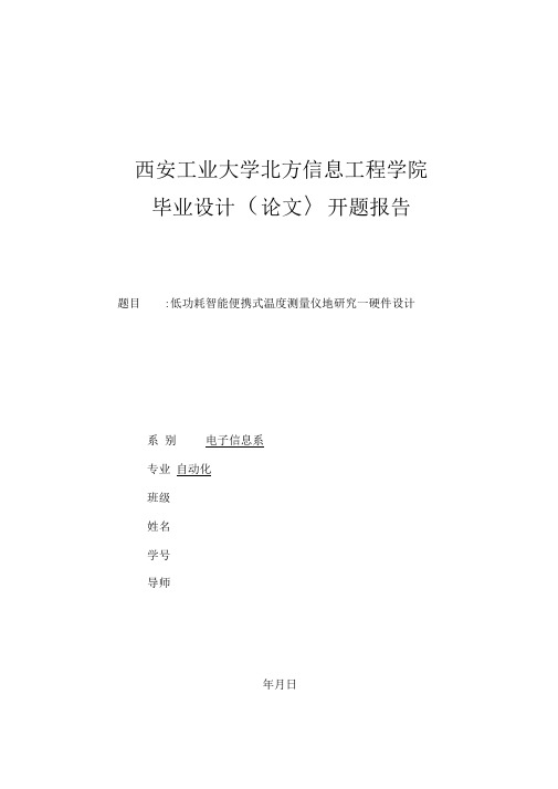 低功耗智能便携式温度测量仪的研究开题报告