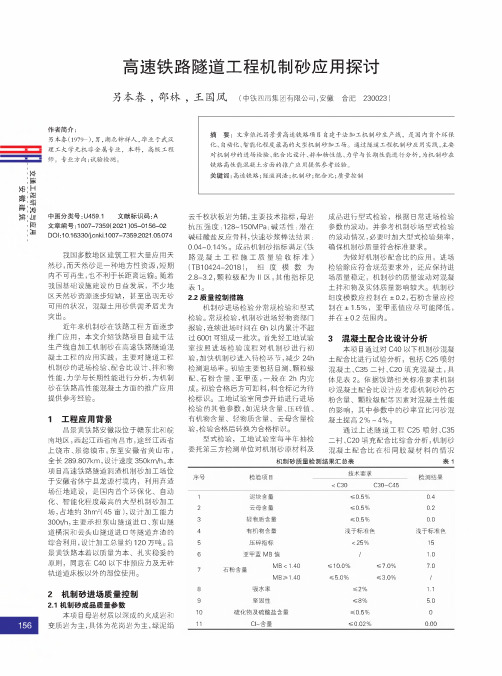 高速铁路隧道工程机制砂应用探讨