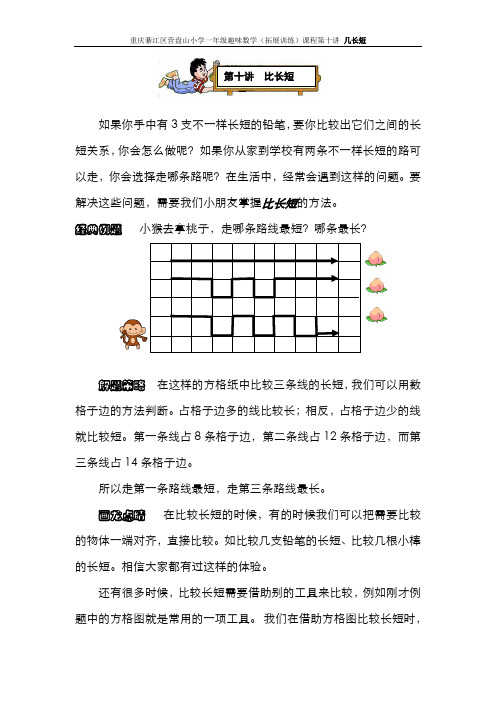 小学一年级趣味数学(数学拓展训练)课程  第十讲  比长短