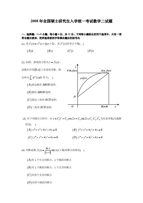 2008考研数二真题及解析