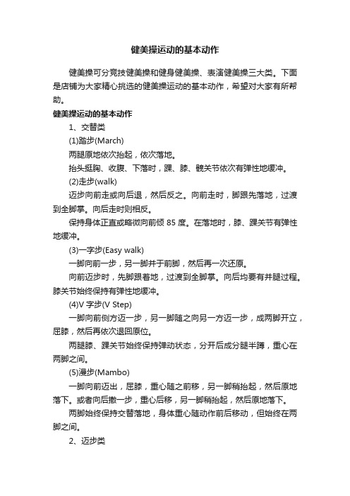 健美操运动的基本动作