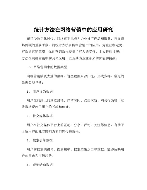 统计方法在网络营销中的应用研究