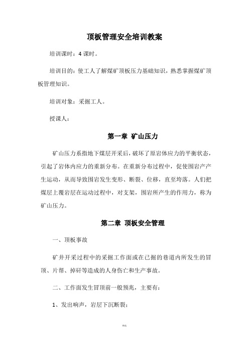 顶板管理及事故处置安全培训教案