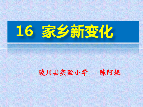 人教部编版二年级上册道德与法治4.16 家乡新变化课件