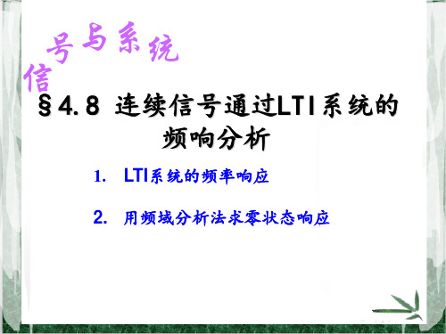 §4.8 连续信号通过LTI系统的频响分析 《信号与系统》课件