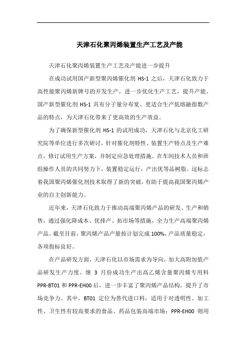 天津石化聚丙烯装置生产工艺及产能