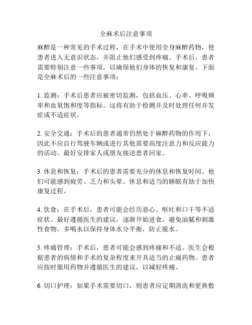 全麻术后注意事项