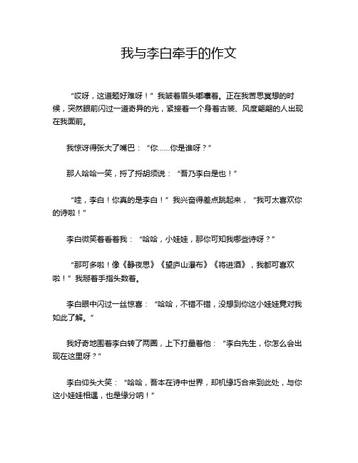 我与李白牵手的作文