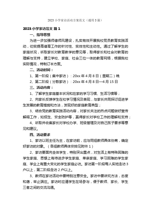 2023小学家访活动方案范文（通用3篇）