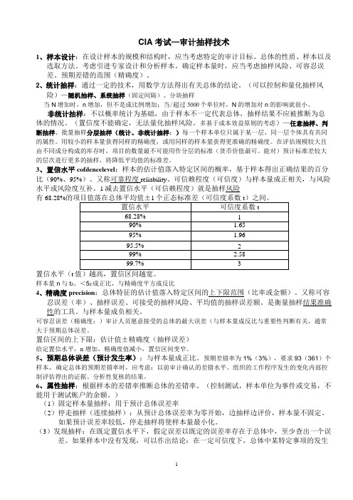 CIA审计抽样技术