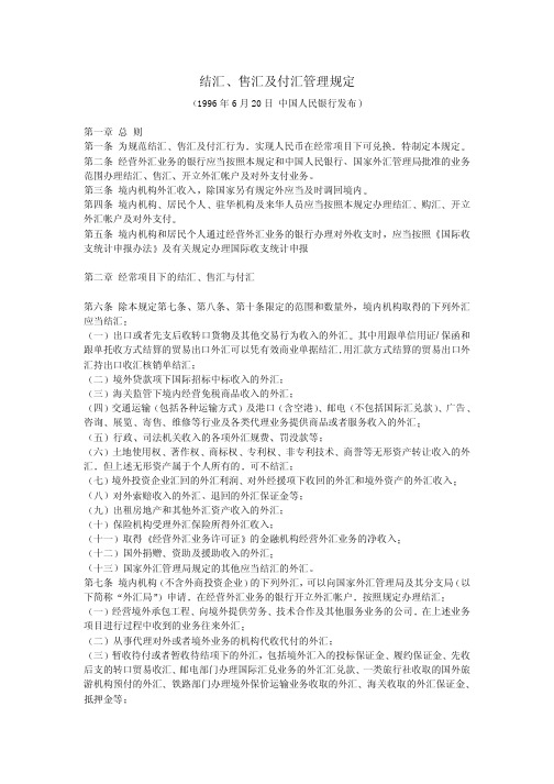 结汇售汇及付汇管理规定