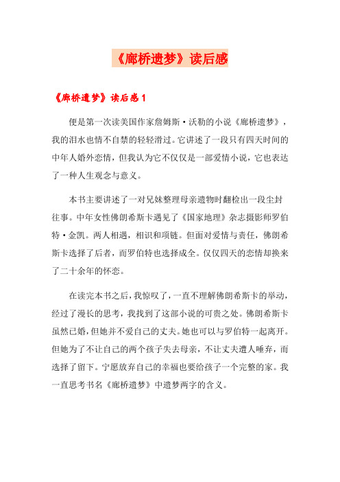 《廊桥遗梦》读后感