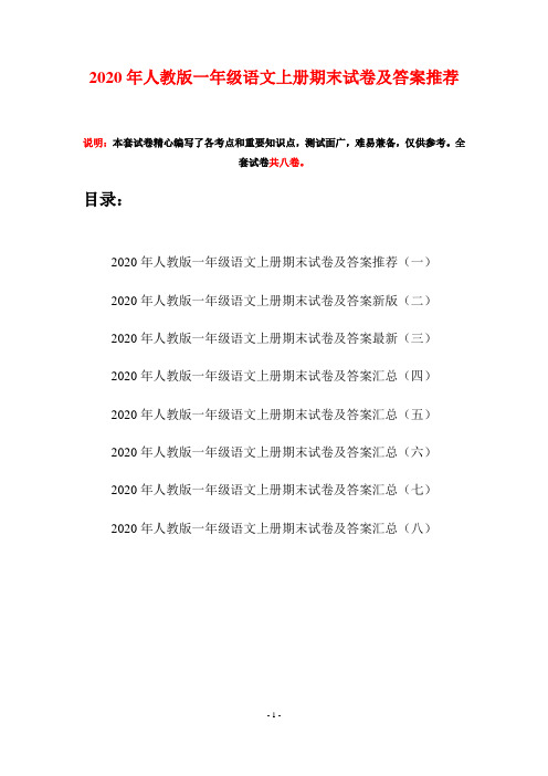 2020年人教版一年级语文上册期末试卷及答案推荐(八套)