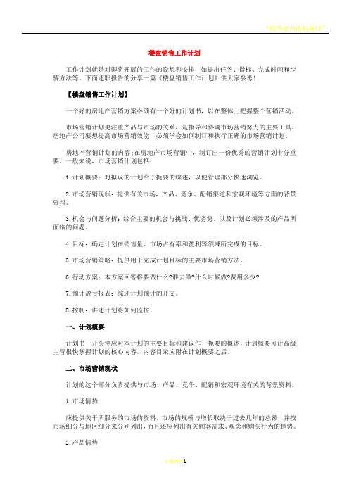 楼盘销售工作计划与模拟商务谈判大赛策划书汇编