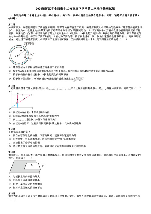 2024届浙江省金丽衢十二校高三下学期第二次联考物理试题