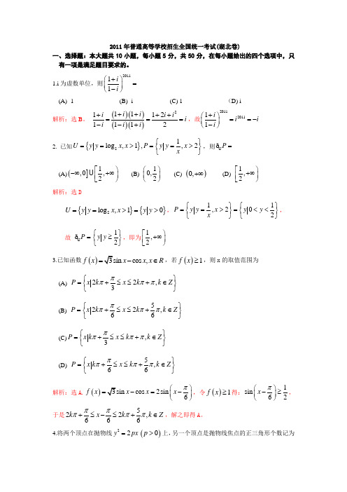 2011年湖北高考理科数学试卷及答案详解_WORD版_(答案超级详细)