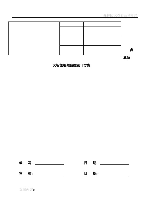 森林防火智能监控设计方案