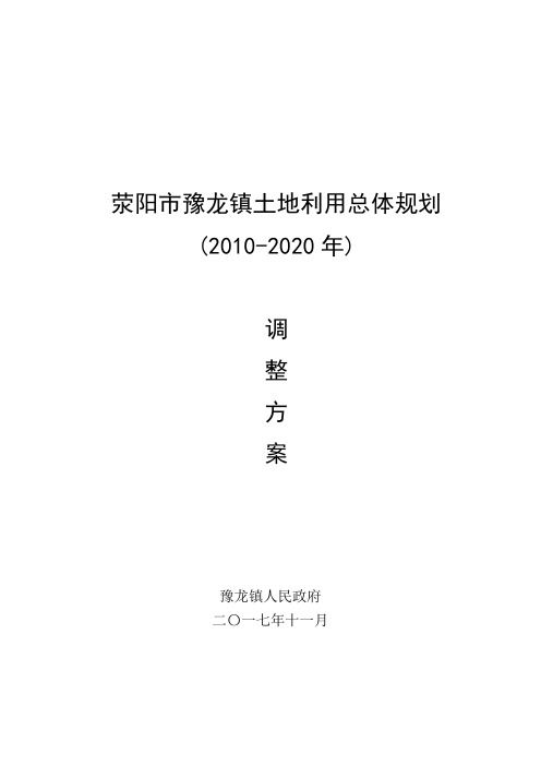 荥阳豫龙镇土地利用总体规划