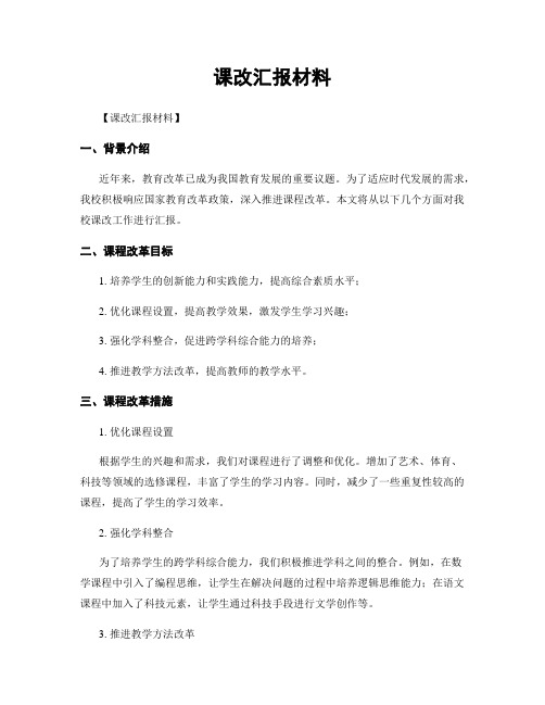 课改汇报材料