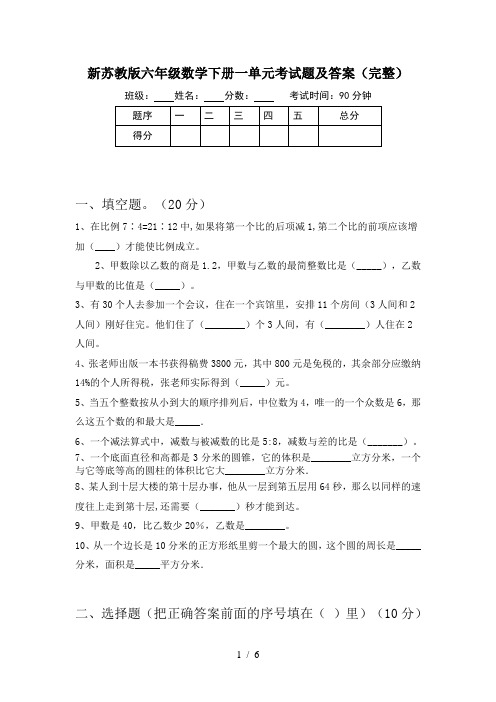 新苏教版六年级数学下册一单元考试题及答案(完整)