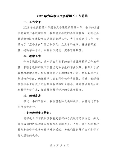 2023年六年级语文备课组长工作总结