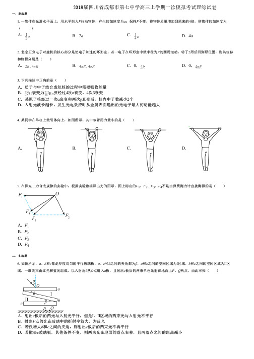 2019届四川省成都市第七中学高三上学期一诊模拟考试理综试卷