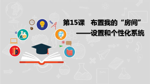 湘电子版(新)小学五年级信息技术上册《布置我的“房间”——设置个性化系统》课件