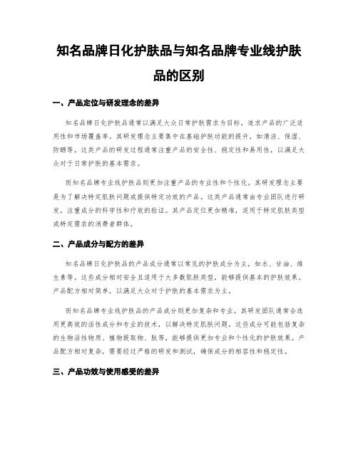 知名品牌日化护肤品与知名品牌专业线护肤品的区别