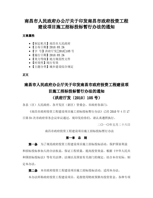 南昌市人民政府办公厅关于印发南昌市政府投资工程建设项目施工招标投标暂行办法的通知